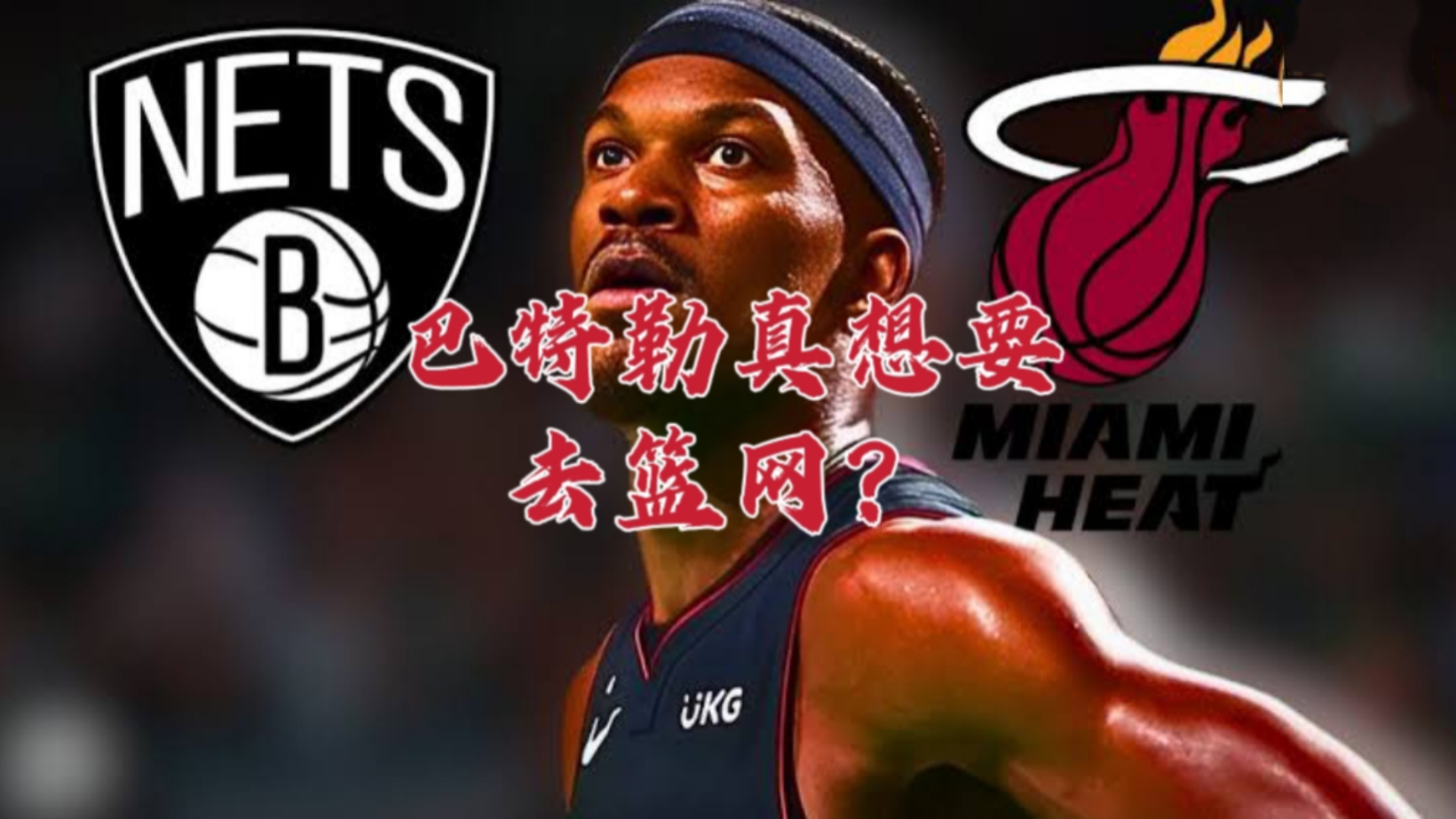 开云-巴特勒在篮网比赛中战术调整，关键助攻引发热议！的简单介绍